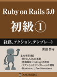 Ruby on Rails 5.0初級シリーズ