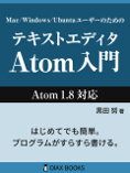 テキストエディタ Atom入門