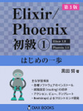Elixir/Phoenix 初級シリーズ