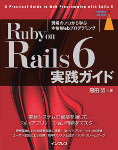 Ruby on Rails 6実践ガイド