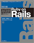 改訂4版 基礎Ruby on Rails